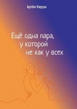 читать Еще одна пара, у которой не как у всех