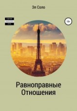 читать Равноправные отношения