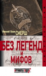 читать СМЕРШ. Без легенд и мифов