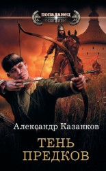 читать Тень предков