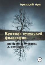 читать Критика вузовской философии (на примере учебника Л. Балашова)