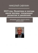 читать 2019 год. Политика и погода июля месяца: тенденции развития и движения. Брошюра для узкого круга читателей
