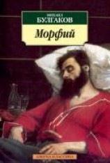 читать Морфий