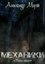 читать Механики. Тайна стены