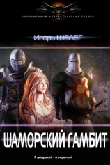 читать Шаморский гамбит
