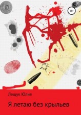 читать Я летаю без крыльев. Сборник стихотворений
