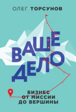 читать Ваше дело. Бизнес от миссии до вершины