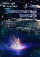 читать Божественная комедия