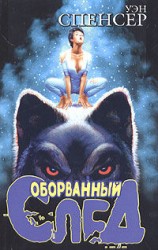 читать Оборванный след