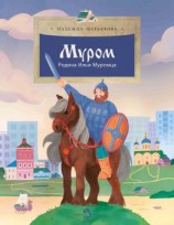 читать Муром. Родина Ильи Муромца