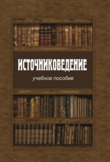 читать Источниковедение