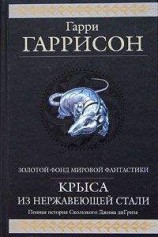 читать Стальная Крыса