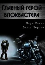 читать Главный герой блокбастера