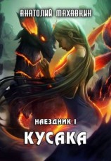 читать Кусака