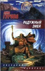 читать Радужный змей