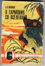 читать В гармонии со вселенной