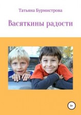 читать Васяткины радости