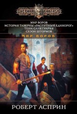 читать Мир воров. История таверны Распутный Единорог. Тени Санктуария. Сезон штормов