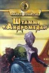 читать Штамм «Андромеда»
