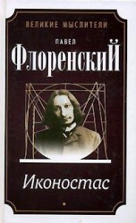 читать Иконостас