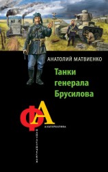 читать Танки генерала Брусилова