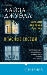 читать Опасные соседи