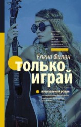читать Только играй