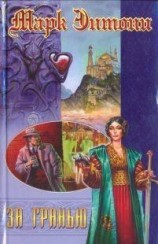 читать За гранью