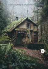 читать Тихий кошмар в поселке Мирово