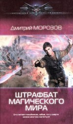 читать Штрафбат магического мира
