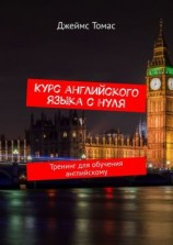 читать Курс английского языка с нуля. Тренинг для обучения английскому