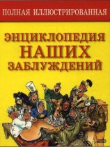читать Полная иллюстрированная энциклопедия наших заблуждений