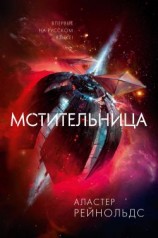 читать Мстительница