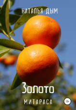читать Золото Митараса