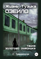 читать Жизнь Тузика Озейло. Тайна золотого ошейника