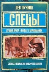 читать Спецы: лучшая проза о борьбе с наркомафией