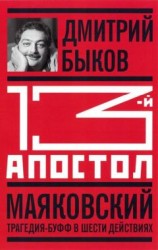 читать 13-й апостол. Маяковский: Трагедия-буфф в шести действиях