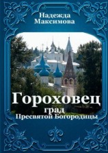 читать Гороховец. Град Пресвятой Богородицы