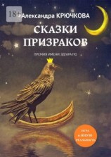 читать Сказки призраков. Премия имени Эдгара По. Игра в Иную Реальность