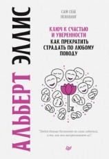 читать Ключ к счастью и уверенности. Как прекратить страдать по любому поводу