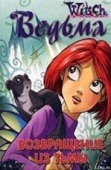 читать Дружба творит чудеса. Возвращение из Тьмы