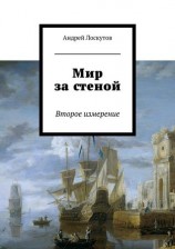 читать Мир за стеной. Второе измерение