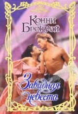 читать Завидная невеста