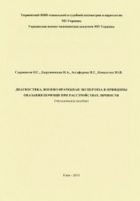 читать Диагностика, военно-врачебная экспертиза и принципы оказания помощи при расстройствах личности: методическое пособие