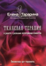 читать Тканевая терапия в работе с разными категориями клиентов