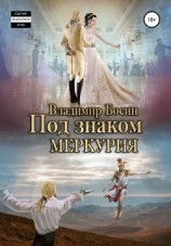 читать Под знаком Меркурия