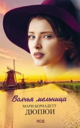 читать Волчья мельница