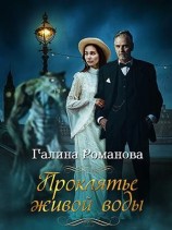 читать Проклятье живой воды