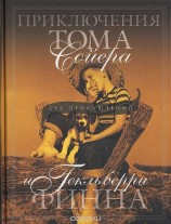 читать Приключения Тома Сойера (др. перевод)