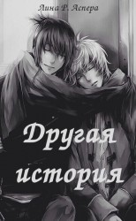 читать Другая история
